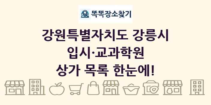 강원특별자치도 강릉시 입시·교과학원 상가 목록 및 정보