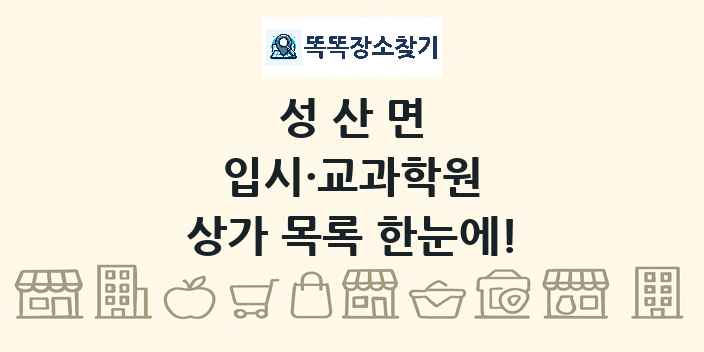 성산면 입시·교과학원 상가 목록 및 정보