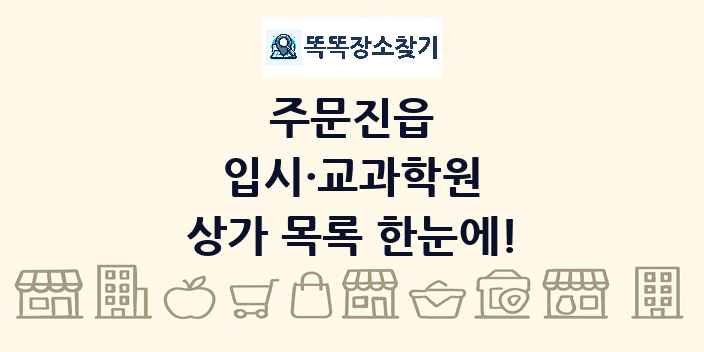 주문진읍 입시·교과학원 상가 목록 및 정보