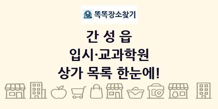간성읍 입시·교과학원 상가 목록 및 정보