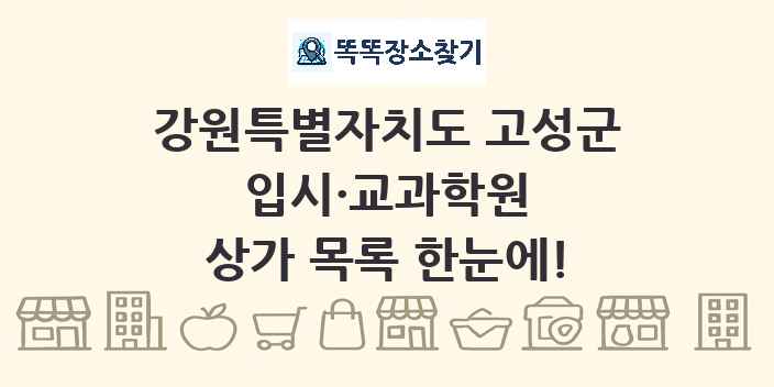 강원특별자치도 고성군 입시·교과학원 상가 목록 및 정보
