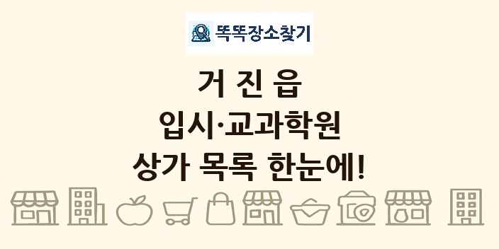거진읍 입시·교과학원 상가 목록 및 정보