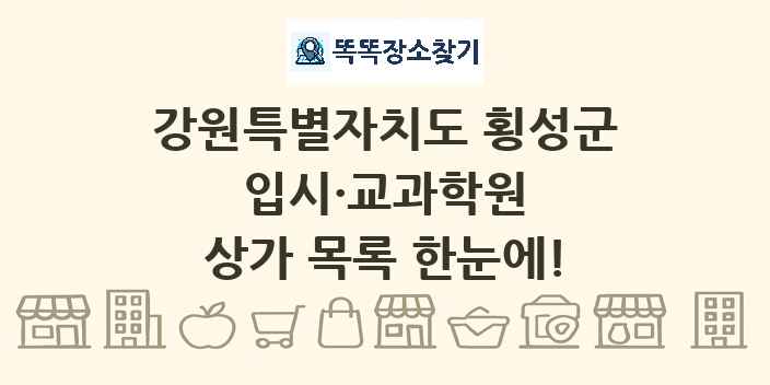 강원특별자치도 횡성군 입시·교과학원 상가 목록 및 정보