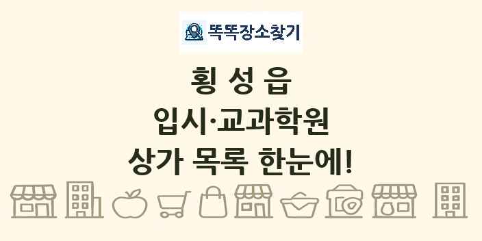 횡성읍 입시·교과학원 상가 목록 및 정보