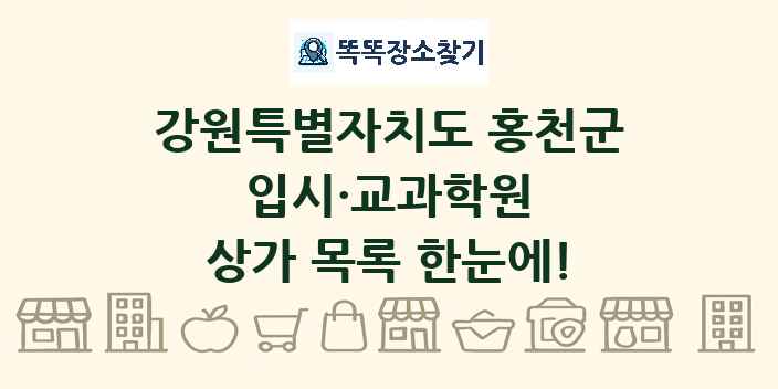강원특별자치도 홍천군 입시·교과학원 상가 목록 및 정보