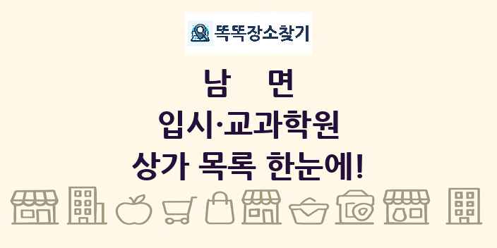 남면 입시·교과학원 상가 목록 및 정보