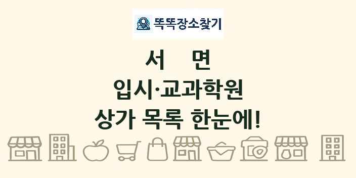 서면 입시·교과학원 상가 목록 및 정보