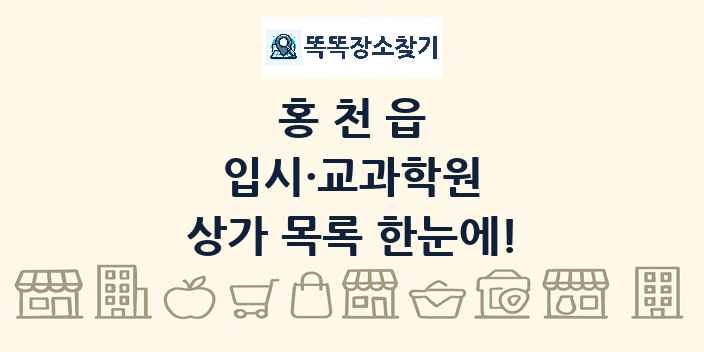 홍천읍 입시·교과학원 상가 목록 및 정보