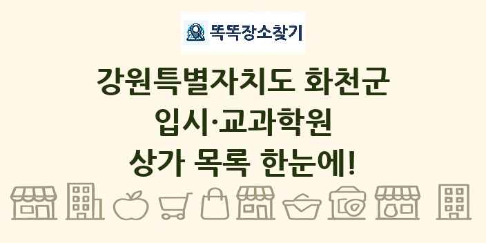 강원특별자치도 화천군 입시·교과학원 상가 목록 및 정보