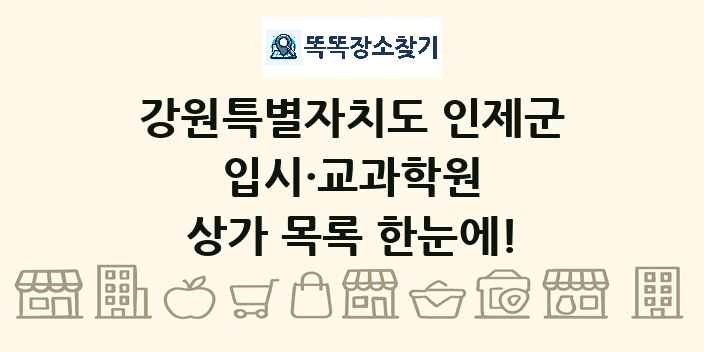 강원특별자치도 인제군 입시·교과학원 상가 목록 및 정보