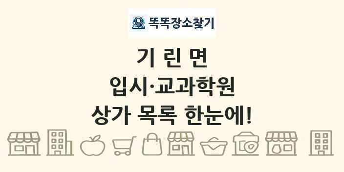 기린면 입시·교과학원 상가 목록 및 정보