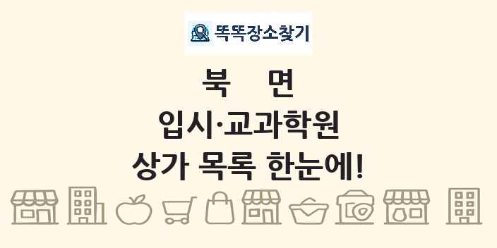 북면 입시·교과학원 상가 목록 및 정보