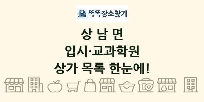 상남면 입시·교과학원 상가 목록 및 정보