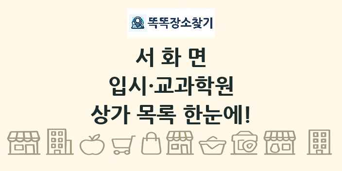 서화면 입시·교과학원 상가 목록 및 정보