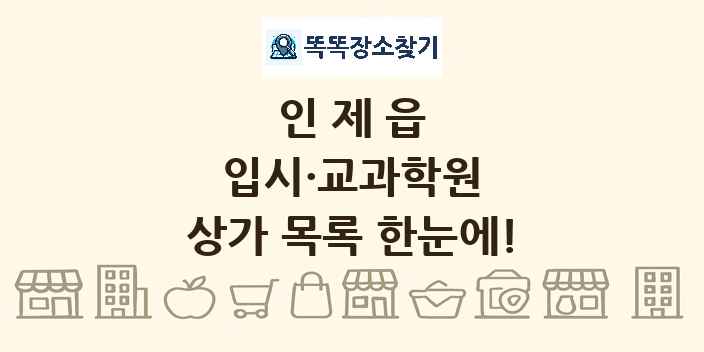 인제읍 입시·교과학원 상가 목록 및 정보