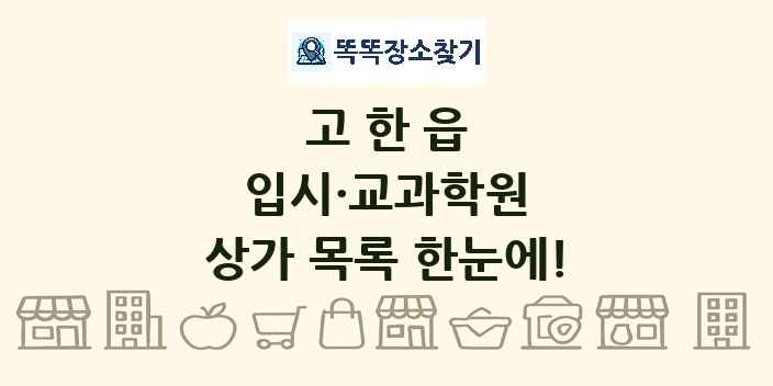고한읍 입시·교과학원 상가 목록 및 정보