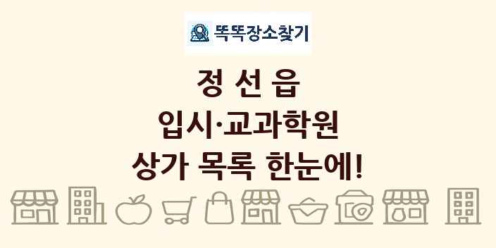 정선읍 입시·교과학원 상가 목록 및 정보