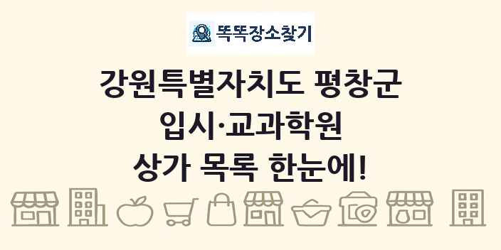 강원특별자치도 평창군 입시·교과학원 상가 목록 및 정보