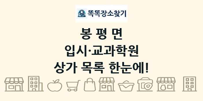 봉평면 입시·교과학원 상가 목록 및 정보