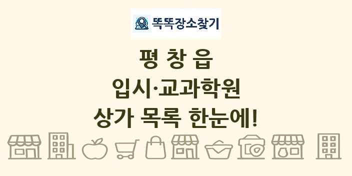 평창읍 입시·교과학원 상가 목록 및 정보