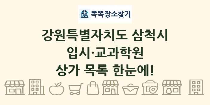 강원특별자치도 삼척시 입시·교과학원 상가 목록 및 정보