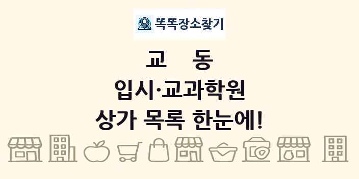 교동 입시·교과학원 상가 목록 및 정보