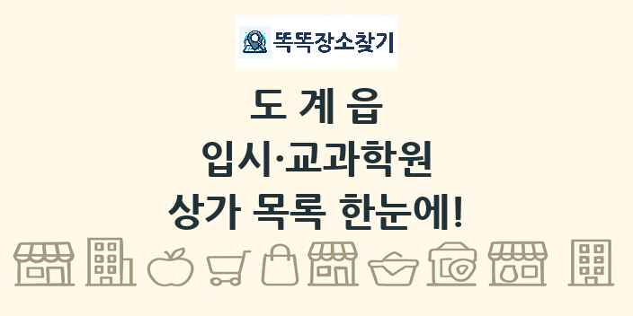 도계읍 입시·교과학원 상가 목록 및 정보
