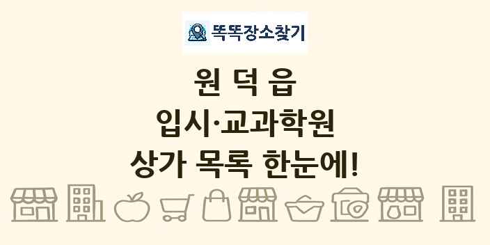 원덕읍 입시·교과학원 상가 목록 및 정보
