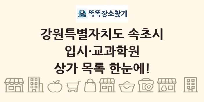 강원특별자치도 속초시 입시·교과학원 상가 목록 및 정보