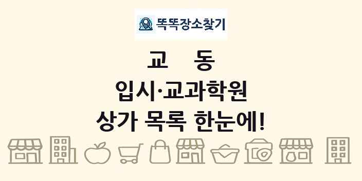 교동 입시·교과학원 상가 목록 및 정보