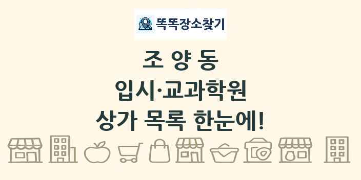 조양동 입시·교과학원 상가 목록 및 정보