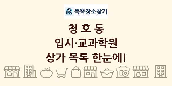 청호동 입시·교과학원 상가 목록 및 정보