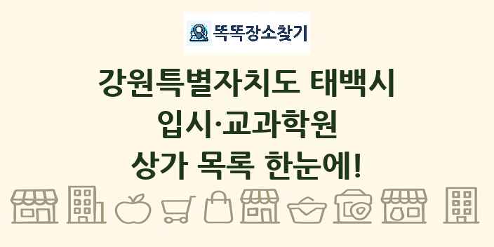 강원특별자치도 태백시 입시·교과학원 상가 목록 및 정보