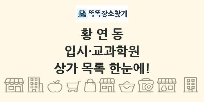 황연동 입시·교과학원 상가 목록 및 정보