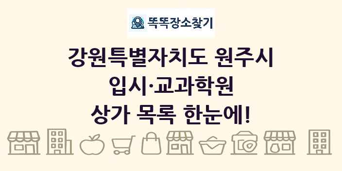 강원특별자치도 원주시 입시·교과학원 상가 목록 및 정보