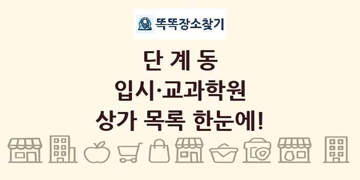 단계동 입시·교과학원 상가 목록 및 정보