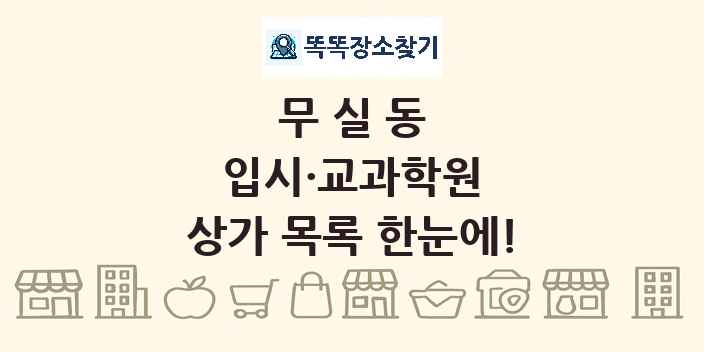 무실동 입시·교과학원 상가 목록 및 정보