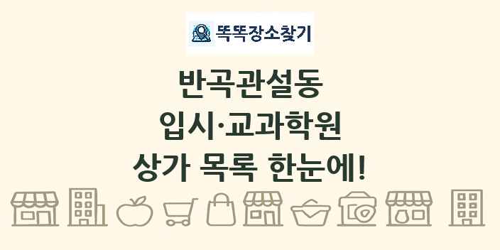 반곡관설동 입시·교과학원 상가 목록 및 정보