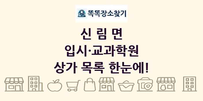 신림면 입시·교과학원 상가 목록 및 정보