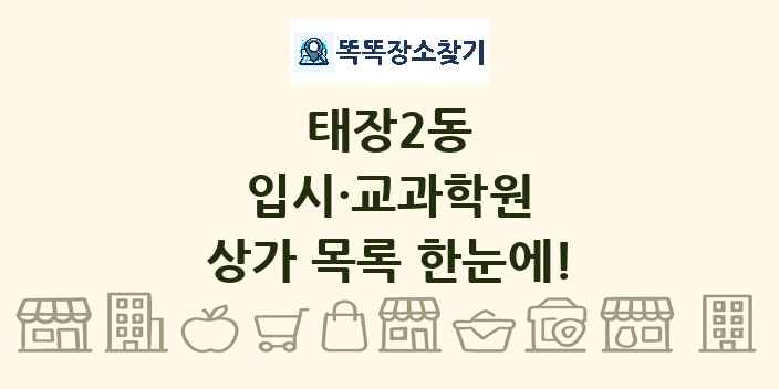 태장2동 입시·교과학원 상가 목록 및 정보