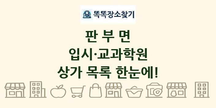판부면 입시·교과학원 상가 목록 및 정보