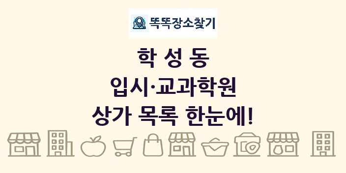 학성동 입시·교과학원 상가 목록 및 정보