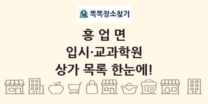 흥업면 입시·교과학원 상가 목록 및 정보