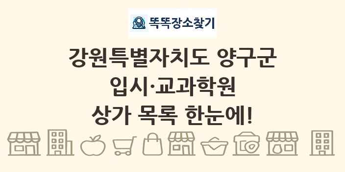강원특별자치도 양구군 입시·교과학원 상가 목록 및 정보