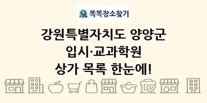 강원특별자치도 양양군 입시·교과학원 상가 목록 및 정보
