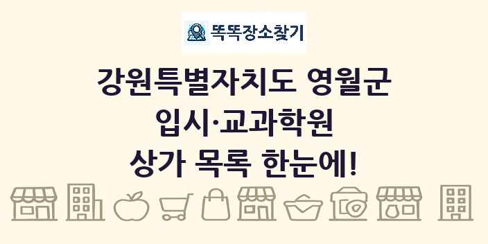 강원특별자치도 영월군 입시·교과학원 상가 목록 및 정보