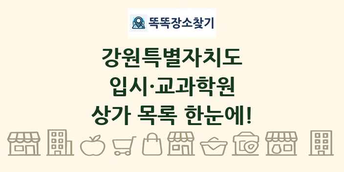 강원특별자치도 입시·교과학원 상가 목록 및 정보