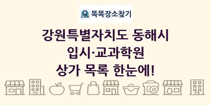 강원특별자치도 동해시 입시·교과학원 상가 목록 및 정보