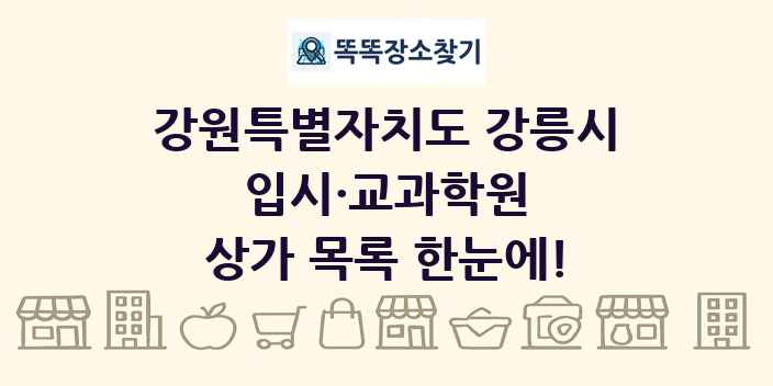 강원특별자치도 강릉시 입시·교과학원 상가 목록 및 정보