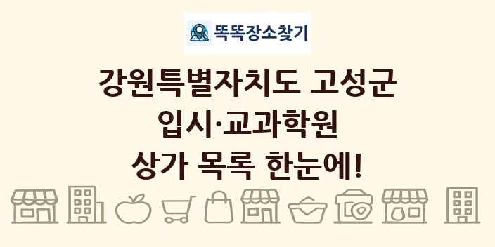 강원특별자치도 고성군 입시·교과학원 상가 목록 및 정보